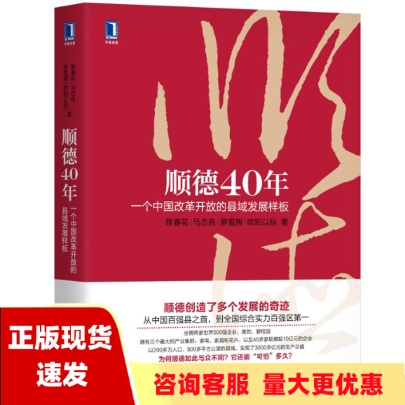 【正版书包邮】顺德40年一个中国改革开放的县域发展样板陈春花马志良罗雪挥欧阳以标机械工业出版社高性价比高么？