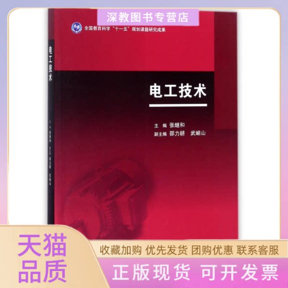 【正版书包邮】电工技术张继和高等教育出版社