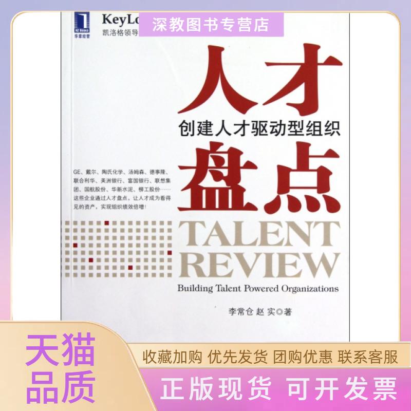 【正版书包邮】人才盘点创建人才驱动型组织李常仓赵实机械工业出版社