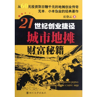 【正版书包邮】21世纪创业捷径城市地摊财富秘籍庄登云四川大学出版社