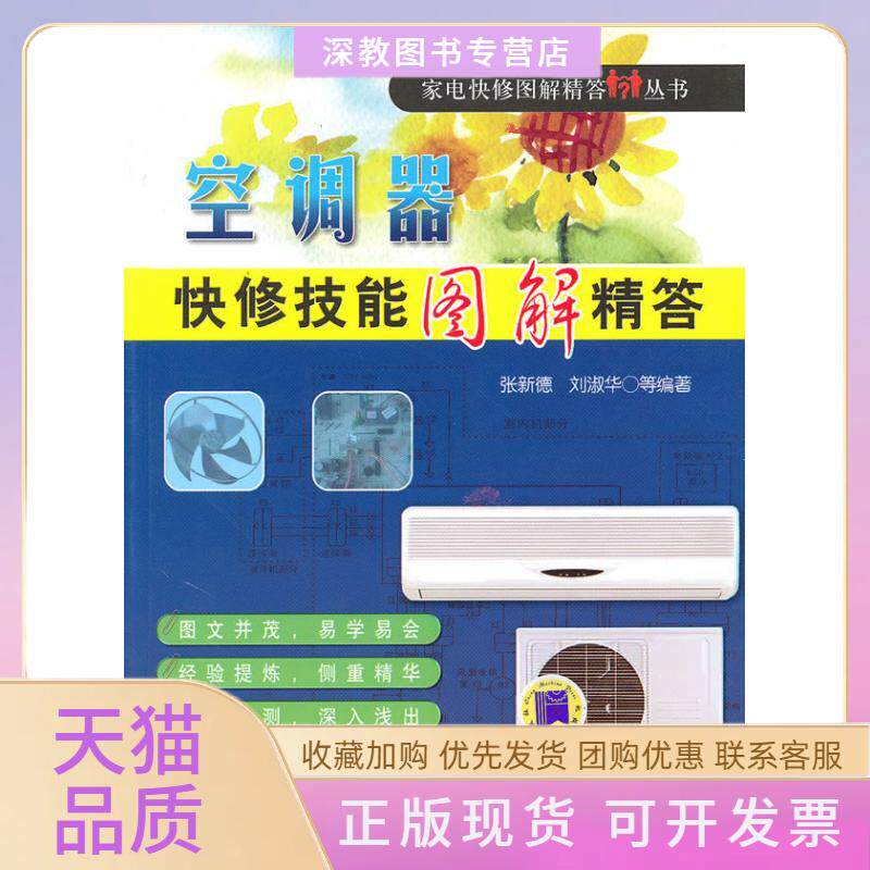 【正版书包邮】空调器快修技能图解精答家电快速图解精答丛书张新德机械工业出版社