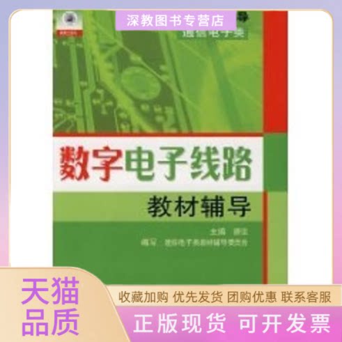 【正版书包邮】数字电子线路教材辅导高等学校教材配套辅顾佳科技文献出版社