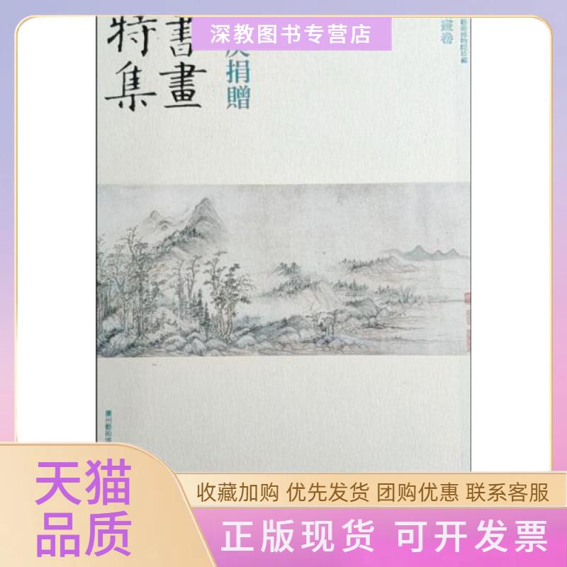 【正版书包邮】容庚捐赠书画特集绘画卷广州艺术博物院文物出版社图片