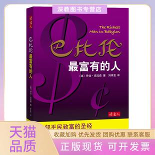 【正版书包邮】巴比伦富的人乔治克拉森著刘祥亚译南海出版社
