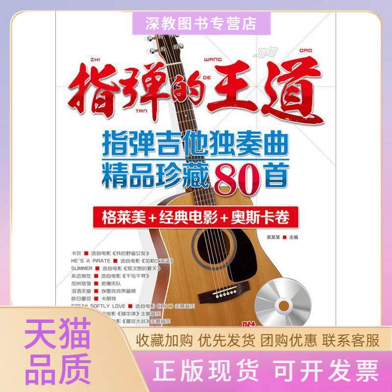 【正版书包邮】指弹的王道指弹吉他独奏曲精品珍藏80首附MP3光盘安方劲北京体育大学出版社