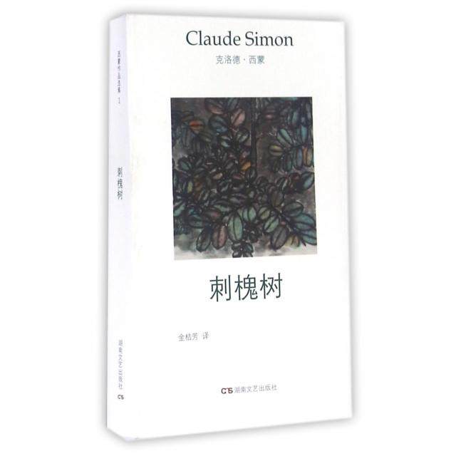 【正版书包邮】刺槐树克洛德西蒙者金桔芳湖南文艺,书籍/杂志/报纸,现代/当代文学,淘宝优惠券,粉丝福利购,淘宝优惠卷