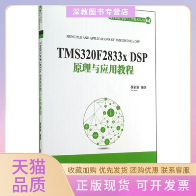 【正版书包邮】TMS320F2833xDSP原理与应用教程杨家强清华大学出版社