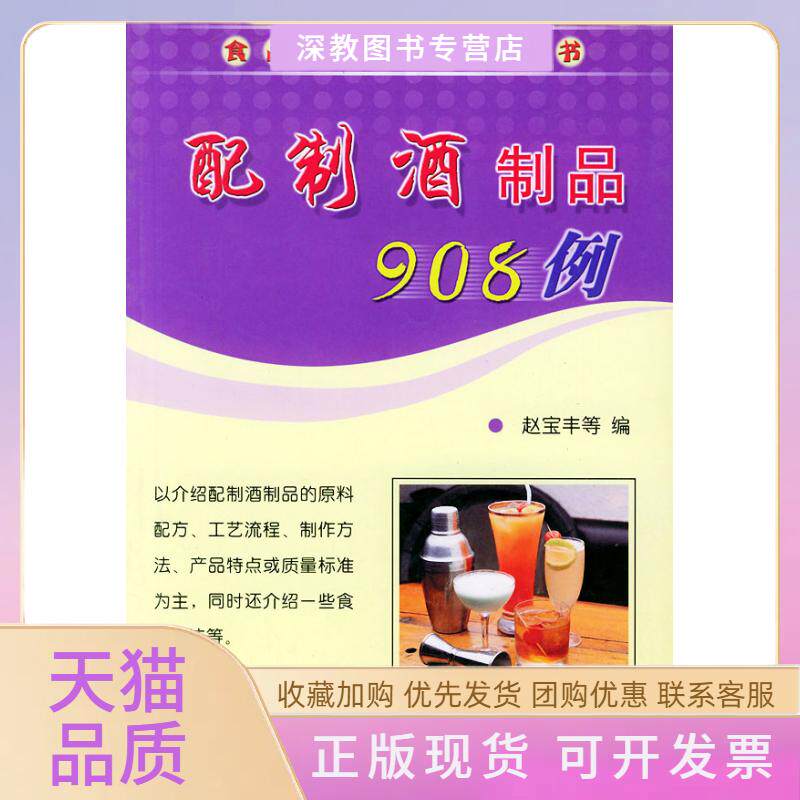 【正版书包邮】配制酒制品908例食品配方与制作赵宝丰科技文献出版社