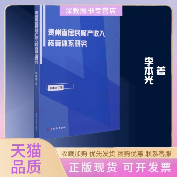 【正版书包邮】贵州省居民财产收入核算体系研究李本光西南交通大学出版社