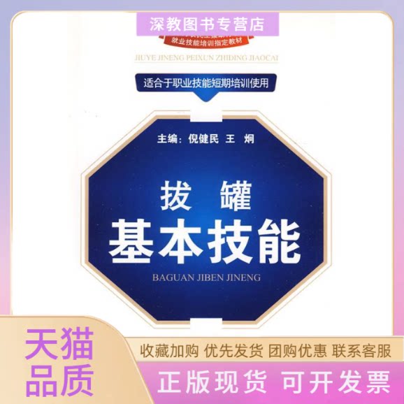 【正版书包邮】拔罐基本技能王国顺周华云中国工人出版社