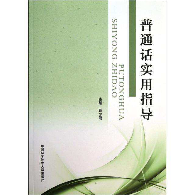 【正版书包邮】普通话实用指导郑尔君中国科大