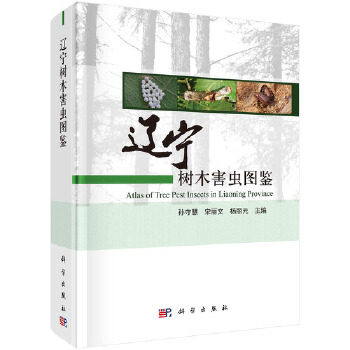 【正版新书】辽宁树木害虫图鉴孙守慧宋丽文杨丽元科学出版社