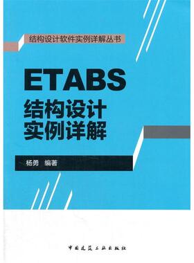 【正版书包邮】ETABS结构设计实例详解杨勇中国建筑工业出版社