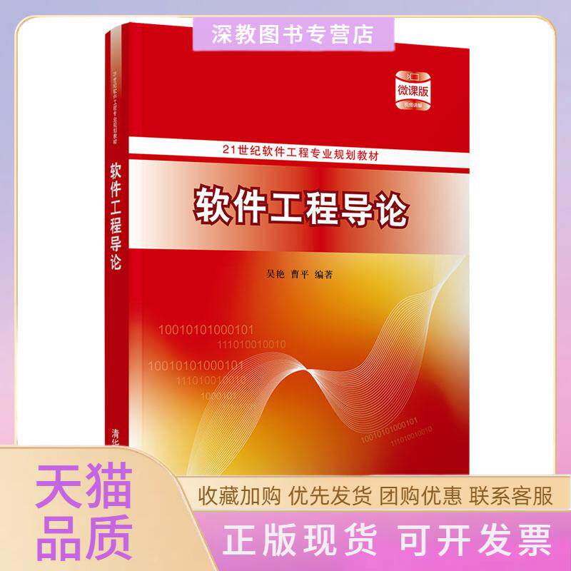 【正版书包邮】软件工程导论微课版吴艳曹平清华大学出版社