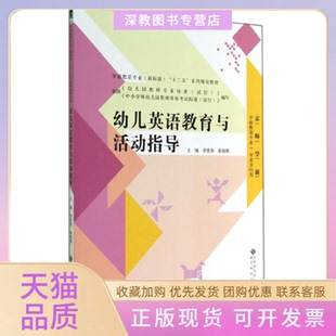 【正版书包邮】幼儿英语教育与活动指导李贵希李贵希崔海燕作北京师范大学出版社