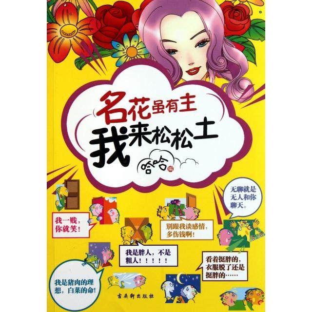 【正版书包邮】名花虽有主我来松松土哈哈古吴轩,书籍/杂志/报纸,漫画书籍,淘宝优惠券,粉丝福利购,淘宝优惠卷