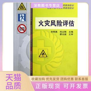 【正版书包邮】火灾风险评估余明高余明高机械工业出版社
