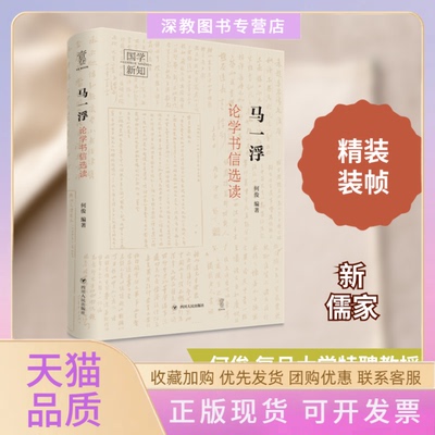 【正版书包邮】马一浮论学书信选读国学新知丛书何俊四川人民出版社
