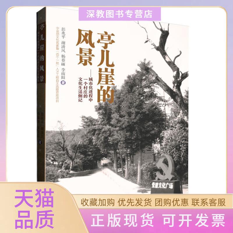 【正版书包邮】亭儿崖的风景城市化进程中一个村庄的文化生活侧记彭兆平谢清风杨春丽李雨阳湖南人民出版社
