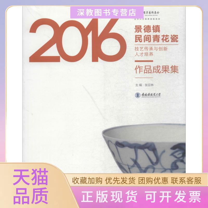 【正版书包邮】景德镇民间青花瓷技艺传承与创新人才培养作品成果集张亚林江苏凤凰美术出版社