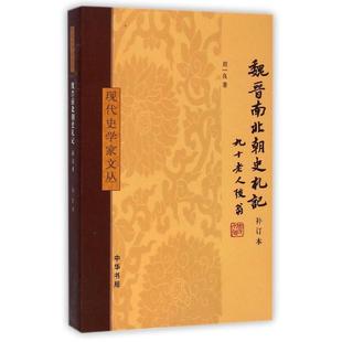 魏晋南北朝史札记补订本现代史学家文丛周一良中华书局出版 包邮 书 社 正版