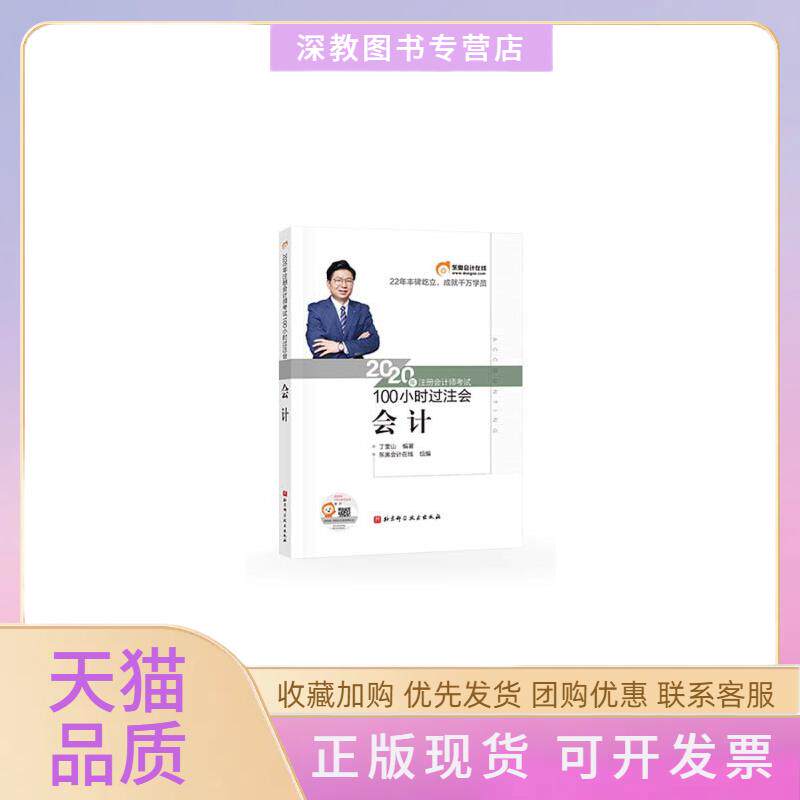 【正版书包邮】2020年注册会计师100小时过注会会计丁奎山东奥会计在线北京科学技术出版社