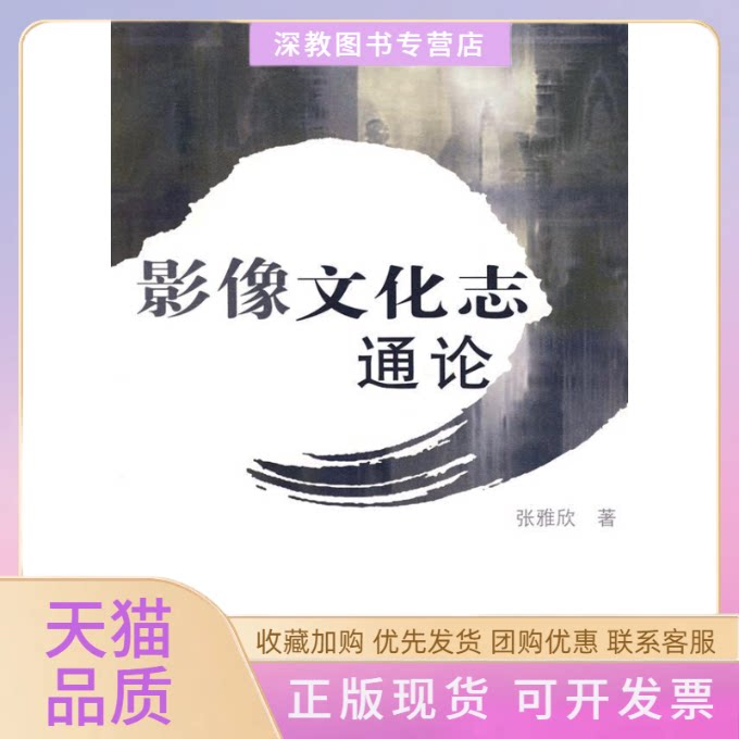 【正版书包邮】影像文化志通论张雅欣中国广播电视出版社