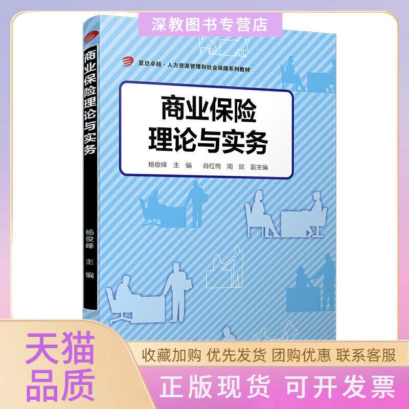 【正版书包邮】商业保险理论与实务杨俊峰人力资源管理和社会保障杨俊峰复旦大学出版社
