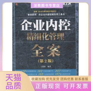 【正版书包邮】企业内控精细化管理全案第2版王德敏人民邮电出版社