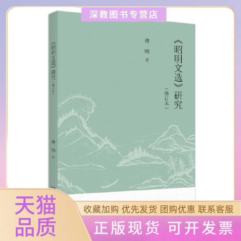 【正版书包邮】昭明文选研究修订本傅刚北京大学出版社