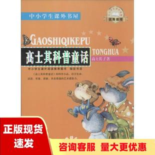 包邮 书 中小学生课外书屋高士其科普童话高士其陕西人民教育出版 正版 社