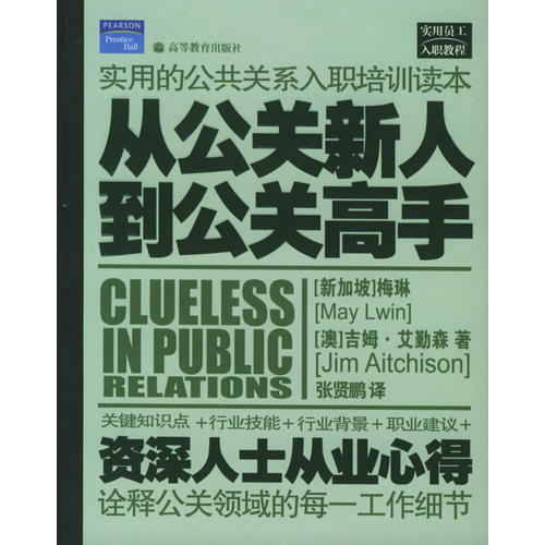【正版书包邮】从公关新人到公关高手：实用的公共关系入职培训读本（新加坡）梅琳（May Lwin），（澳）吉姆·艾勤森（Jim
