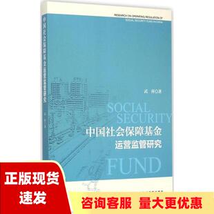 正版 书 免邮 社 费 中国社会保障基金运营监管研究武萍社会科学文献出版