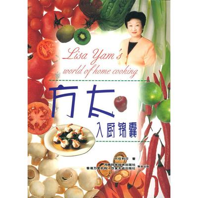 【正版书包邮】方太入厨锦囊方任利莎河南科学技术出版社