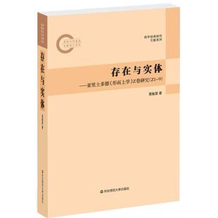 存在与实体亚里士多德形而上学Z卷研究Z19聂敏里华东师范大学出版 包邮 正版 社 书
