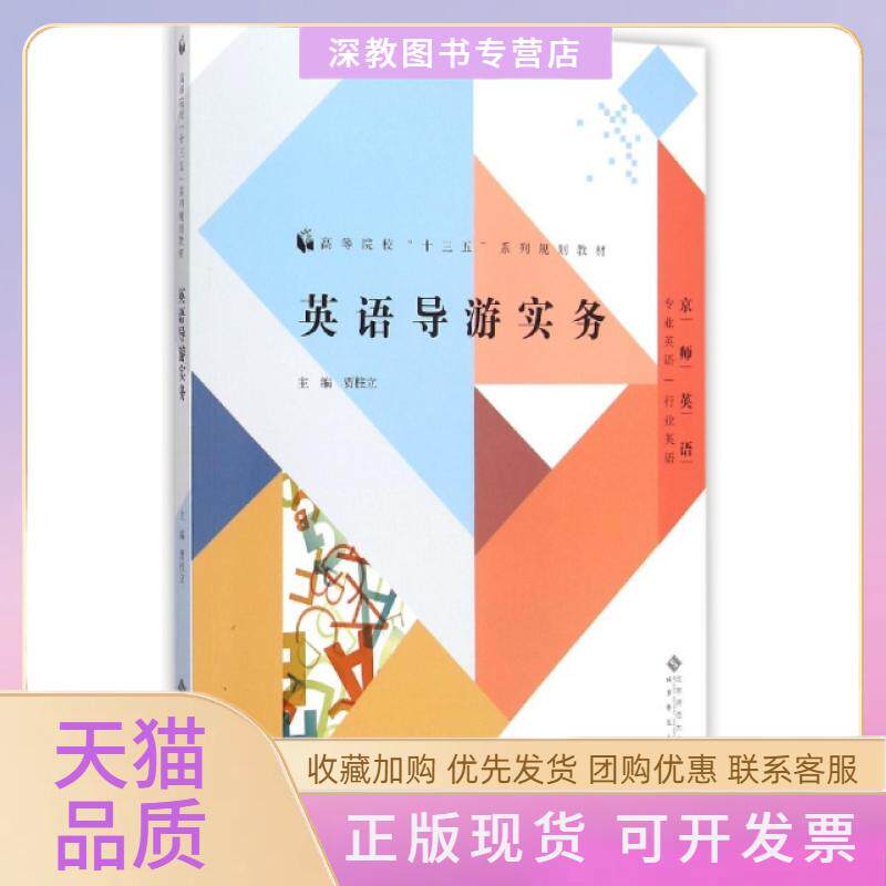 【正版书包邮】英语导游实务专业英语行业英语高等院校十三五系列规划教材贾柱立北京师大
