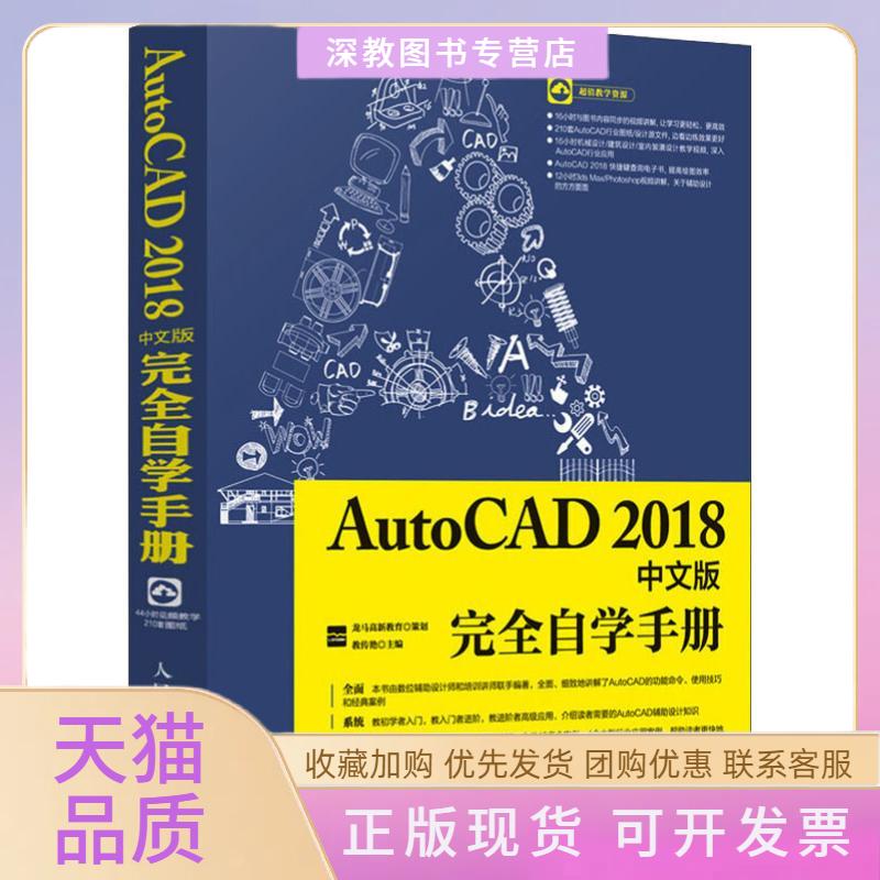 【正版书包邮】AutoCAD2018中文版自学手册龙马高新教育教传艳人民邮电出版社