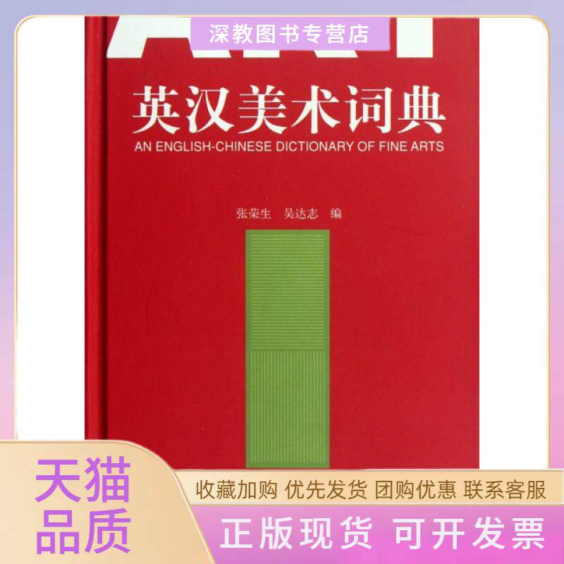 【正版书包邮】英汉美术词典精张荣生吴达志人民美术出版社