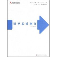 【正版书包邮】领导素质测评领导教育学大系郑日昌丛书奚洁人华东师范大学出版社