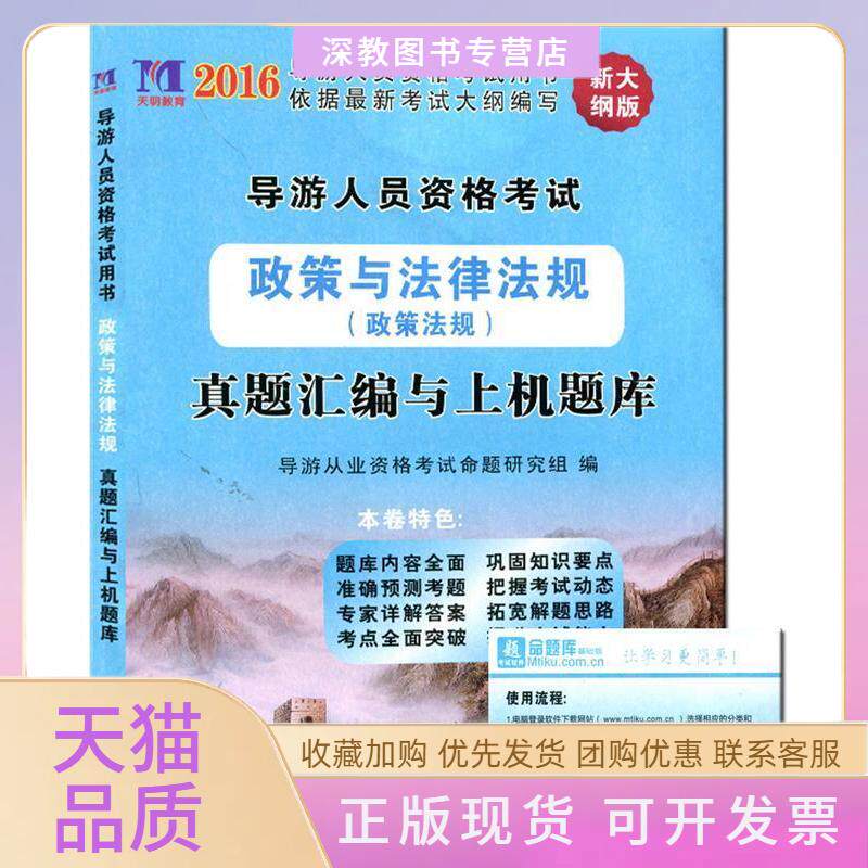 【正版书包邮】导游政策与法律法规2016新大纲版资格真题汇编与上机题库导游从业资格命题研究组北京燕山出版社