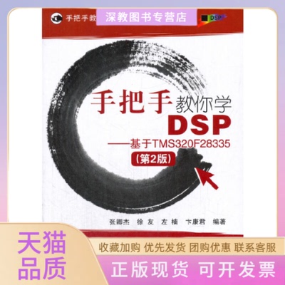 【正版书包邮】手把手教你学DSP基于TMS320F28335第2版手把手教你学系列丛书张卿杰徐友左楠卞康君北京航空航天大学