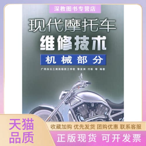 【正版书包邮】现代摩托车维修技术机械部分黎民邮电出版社