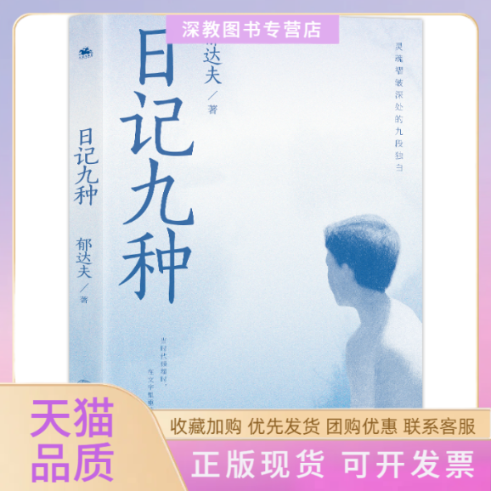 【正版书包邮】日记九种郁达夫四川大学出版社
