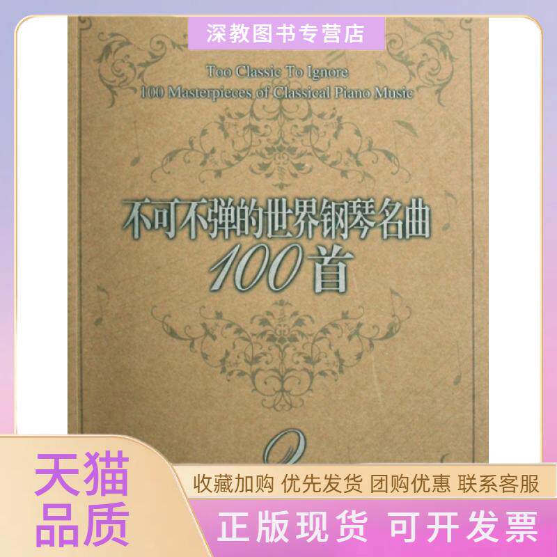 【正版书包邮】不可不弹的世界钢琴名曲100首2阿诺尔德春风文艺出版社