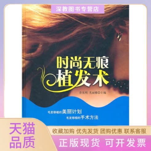 【正版书包邮】时尚无痕植发术乔先明尤丽娜学苑出版社