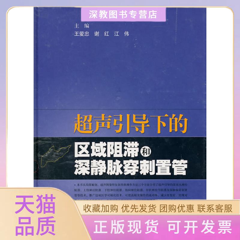 【正版书包邮】超声引导下的区域阻滞和深静脉穿刺置管王爱忠上海科学技术出版社