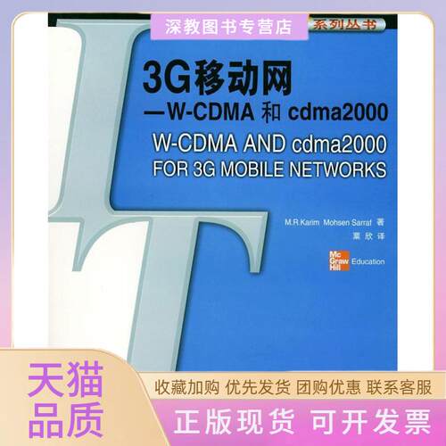 【正版书包邮】3G移动网WCDMA和cdma2000萨拉夫粟欣卡林人民邮电出版社