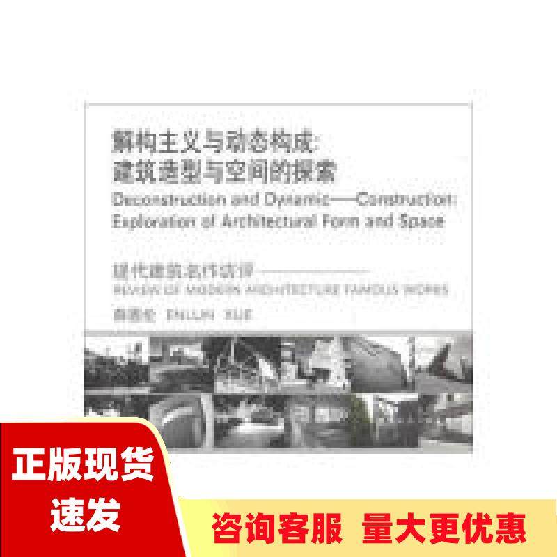 【正版书包邮】解构主义与动态构成建筑造型与空间的探索薛恩伦中国