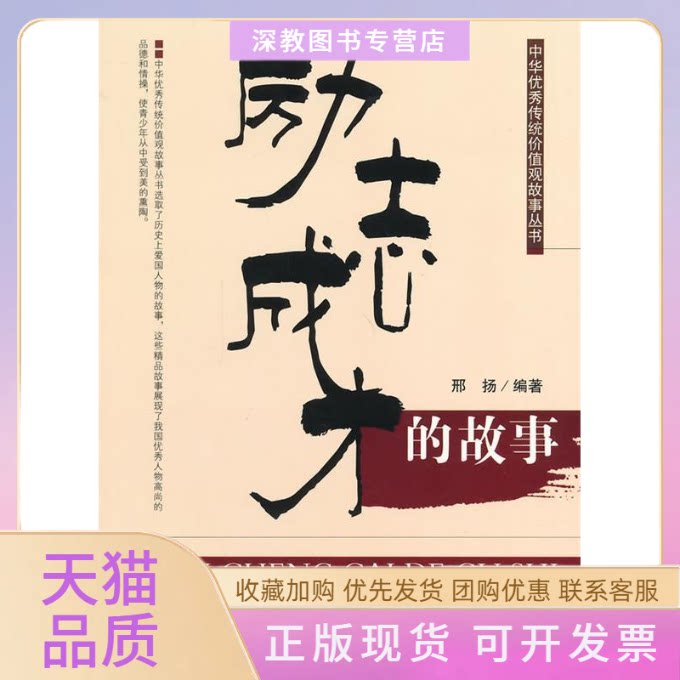 【正版书包邮】中华传统价值观故事丛书励志成才的故事邢扬吉林人民出版社