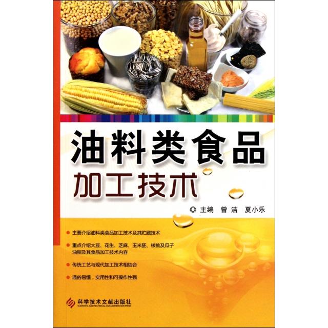 【正版书包邮】油料类食品加工技术曾洁夏小乐科技文献